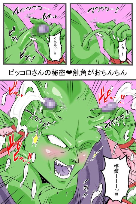 [R-18] 「悟飯ーーッ!!!」 #ピッコロ #ドラゴンボール #ちんちん #触角 #オナニー  