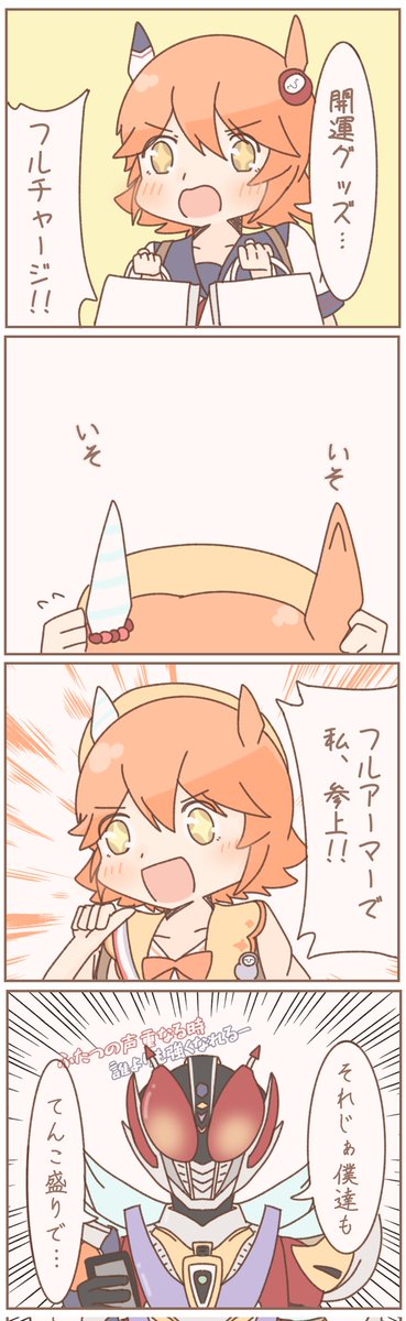 フクキタルとてんこ盛り 