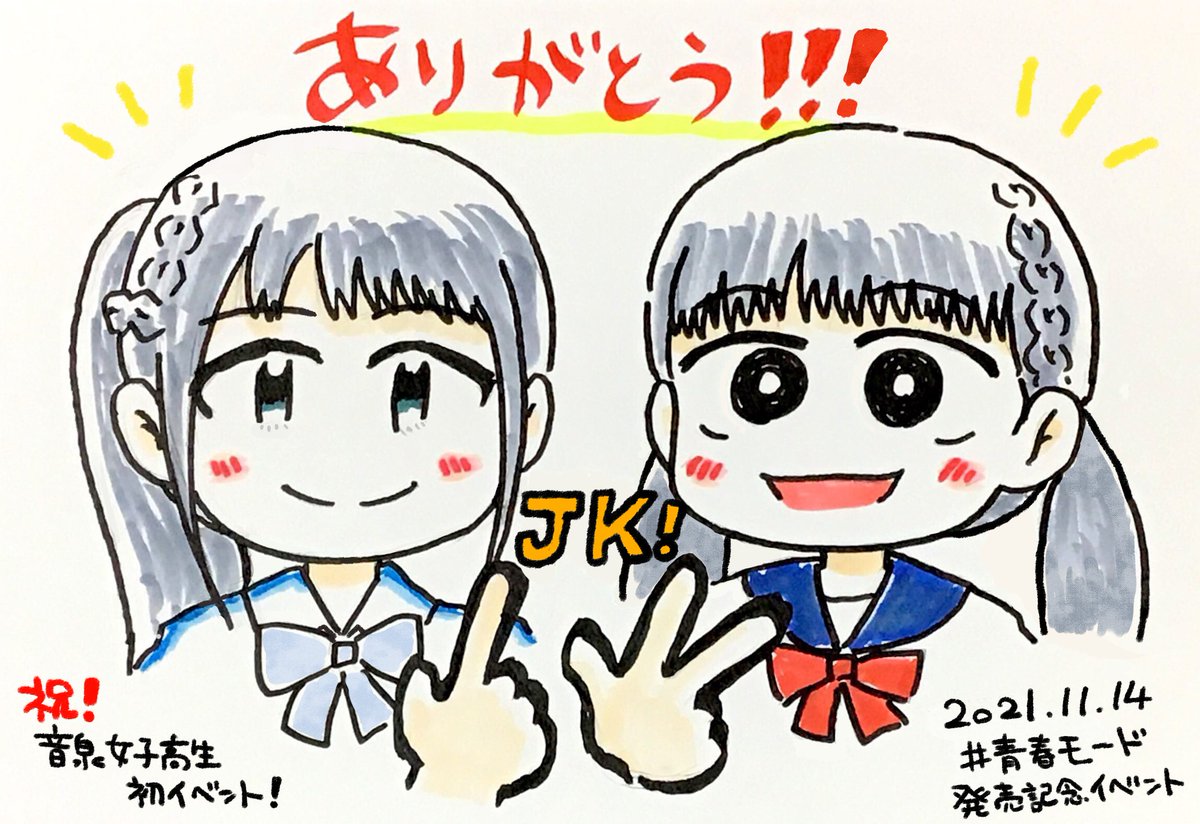 改めて、本日は #青春モード リリイベ、ありがとうございました。
沢山の元気をもらうことができました。多謝です🙏

#音泉女子高生 
#ココ・シャベル 