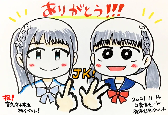 改めて、本日は #青春モード リリイベ、ありがとうございました。
沢山の元気をもらうことができました。多謝です🙏

#音泉女子高生 
#ココ・シャベル 