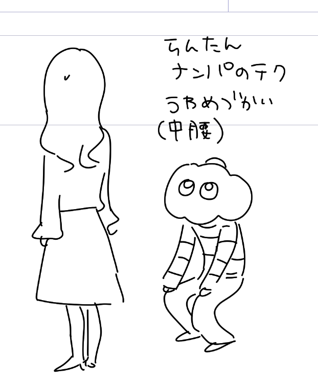ナンパテク 