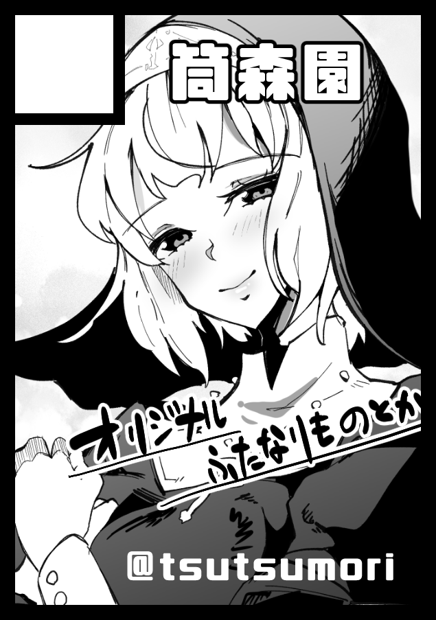 あなたのサークル「筒森園」は、コミックマーケット99で「金曜日東地区 "ム " 11a」に配置されました!コミケWebカタログにてスペース配置場所公開中です! https://t.co/iurKWEeLJn #C99WebCatalog
そう言えば冬コミうかってました~
薄いけどふたシス本出すぞ~🐶