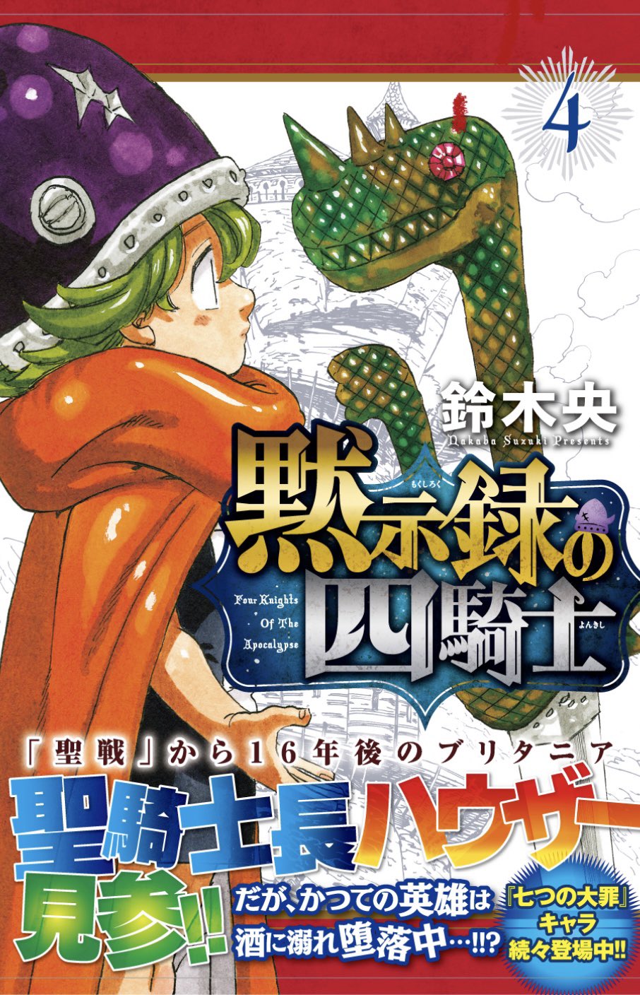 黙示録の四騎士 公式 最新 巻1 17発売 4kishi Official Twitter