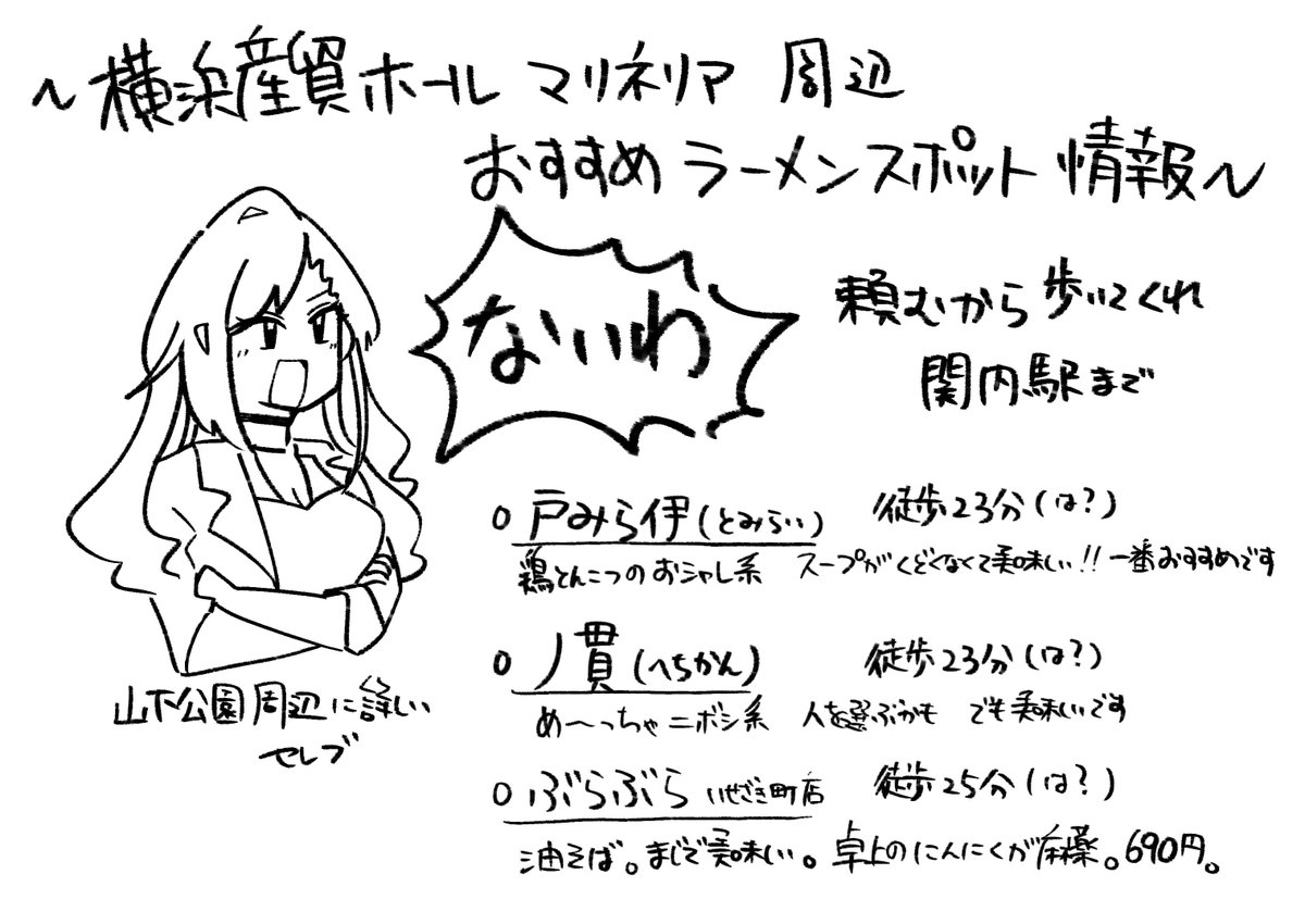 11月23日の #歌姫庭園29 シャイニーフェスティバル11 ニ38『ヘル地獄』にて、シャニマスオールキャラギャグ本を出す予定だぞ! 出来あがったらめぐひお・とおまのn年後雑コピ本がつきます。よろしくね～
3枚めはマリネリア周辺のおすすめラーメンスポットです。 
