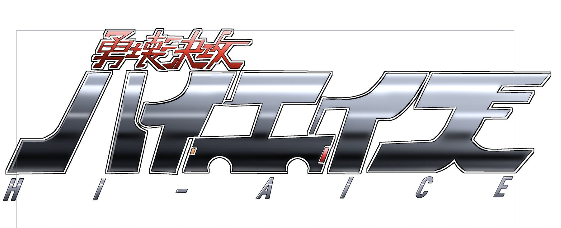 ガタス めっさかっこいいタイトルロゴ描けたとおもうんで見て T Co Mbiue40dtd Twitter