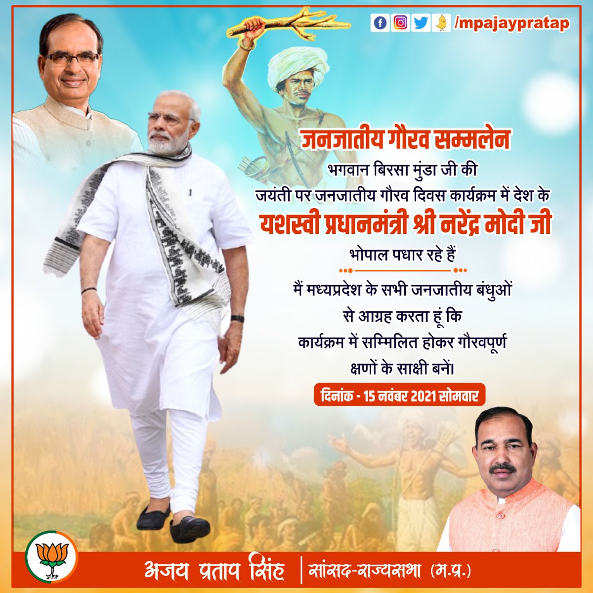 कल भगवान बिरसा मुंडा जी की जयंती के अवसर पर जनजातीय गौरव सम्मेलन में देश के यशस्वी प्रधानमंत्री श्री नरेंद्र मोदी जी भोपाल पधार रहे हैं।
मैं मध्यप्रदेश के सभी जनजातीय बंधुओं से आग्रह करता हूं कि कार्यक्रम में सम्मिलित होकर गौरवपूर्ण क्षणों के साक्षी बनें।
#JanajatiyaGauravDiwas