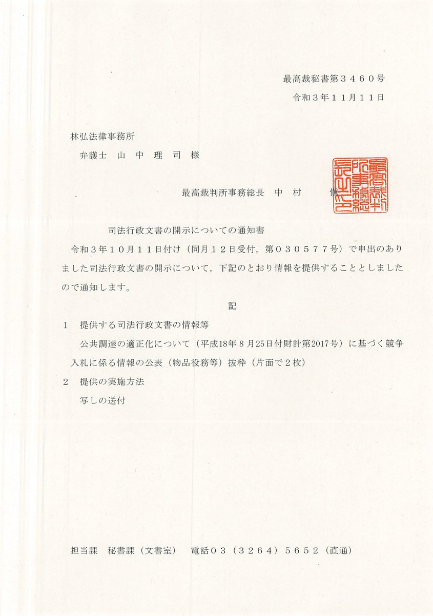 裁判書類の電子提出に係るアプリケーション（mints）の構築は株式会社NTTデータが行っていることが分かる書類を添付しています。