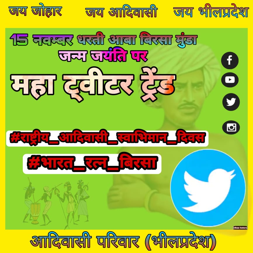 #राष्ट्रीय_आदिवासी_स्वाभिमान_दिवस
#भारत_रत्न_बिरसा 
दोनों हेशटेग को टोप ट्रेंड कराएं
