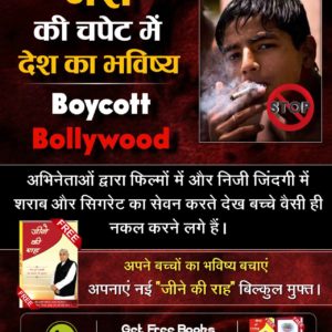 #बॉलीवुड_से_बच्चों_को_बचाओ
संत रामपाल जी महाराज जी से नाम दीक्षा प्राप्त कर, लाखों लोग आज नशा मुक्त होकर सभ्य जीवन जी रहें है। सिर्फ आध्यात्मिक ज्ञान के प्रभाव से समाज सुधार सम्भव है। 🍁☘