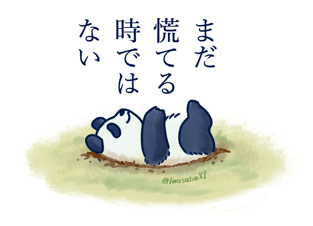あわてないパンダ2 