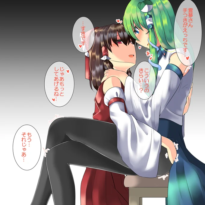 霊夢さんと早苗さんが一緒に気持ちよくなってるやつです 