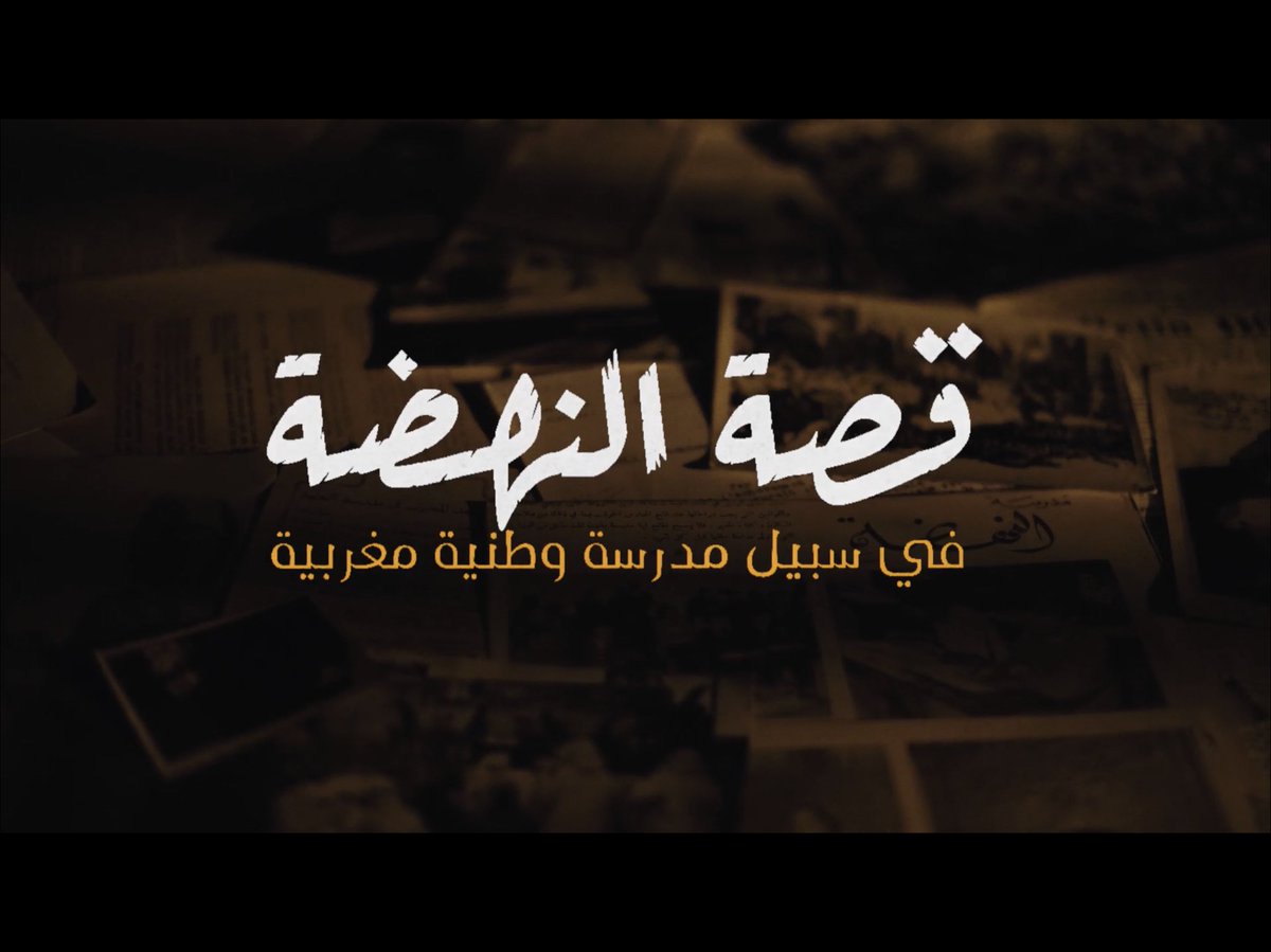 fondabelkadiri's tweet photo. Hier samedi a eu lieu l’avant-première du documentaire « L’histoire d’Ennahda ; pour une école nationale marocaine », réalisé par Othmane Balafrej et Oualid Ayoub et produit par la Fondation. https://t.co/zW6o9udIo1