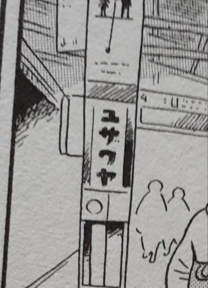 真造圭俉さんの『ひらやすみ』やっと本屋で見つけ購入。絵がさらっとしてるのに細かくて超絶うまい。生きてるだけで幸せって感じさせてくれる。ムサビとそこらへんの東京の町並、サイコーだぜ～ 