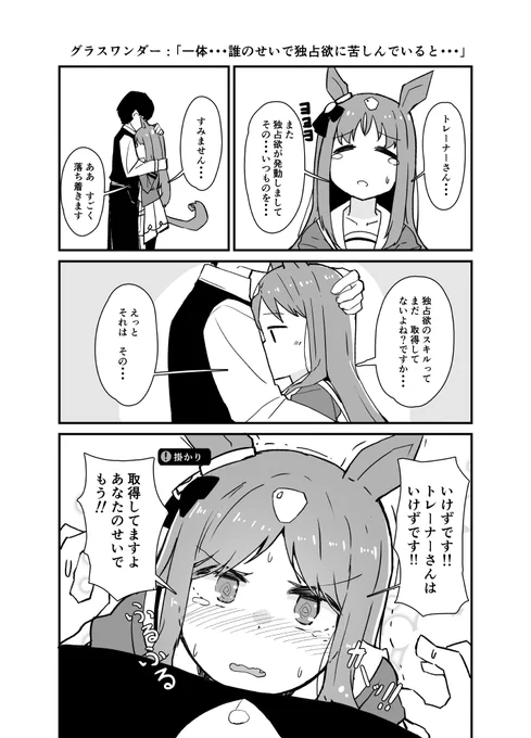 いけず(意地悪の意味)なトレーナーさんのせいで独占欲に苦しむグラスワンダーちゃん概念です。 