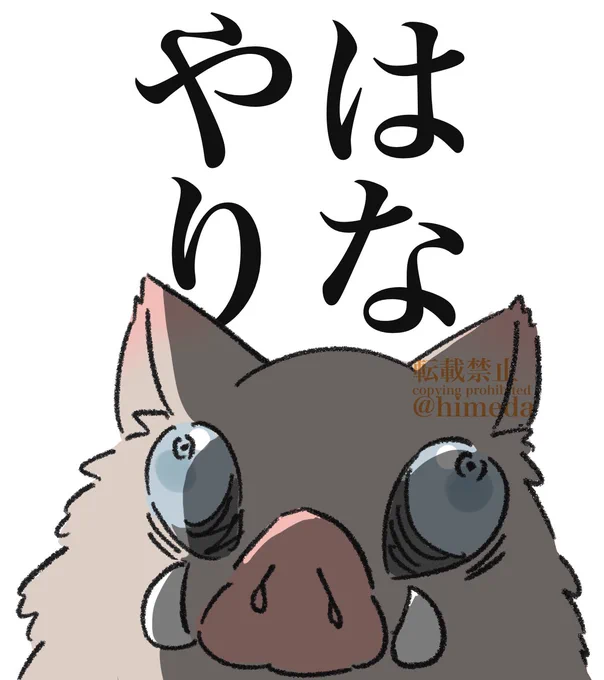 本日のハイライト
 #鬼滅の刃 
