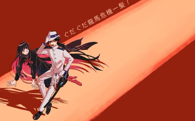 星5龍馬さん実装おめでとうございます!!!(素振り)星5龍馬さん実装おめでとうございます!!!!(素振り)
イベント名なにも分からん #FGO 