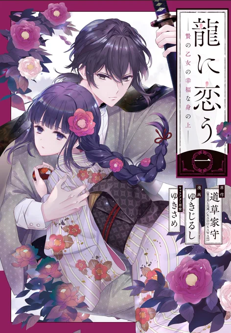 『龍に恋う -贄の乙女の幸福な身の上-』1巻
◆◆◆単行本が本日発売です!🌸🎉◆◆◆

各書店で特典も配布しております。
どうぞ紙の単行本も宜しくお願いします!👏😭♥
https://t.co/IF2bLfLksf 