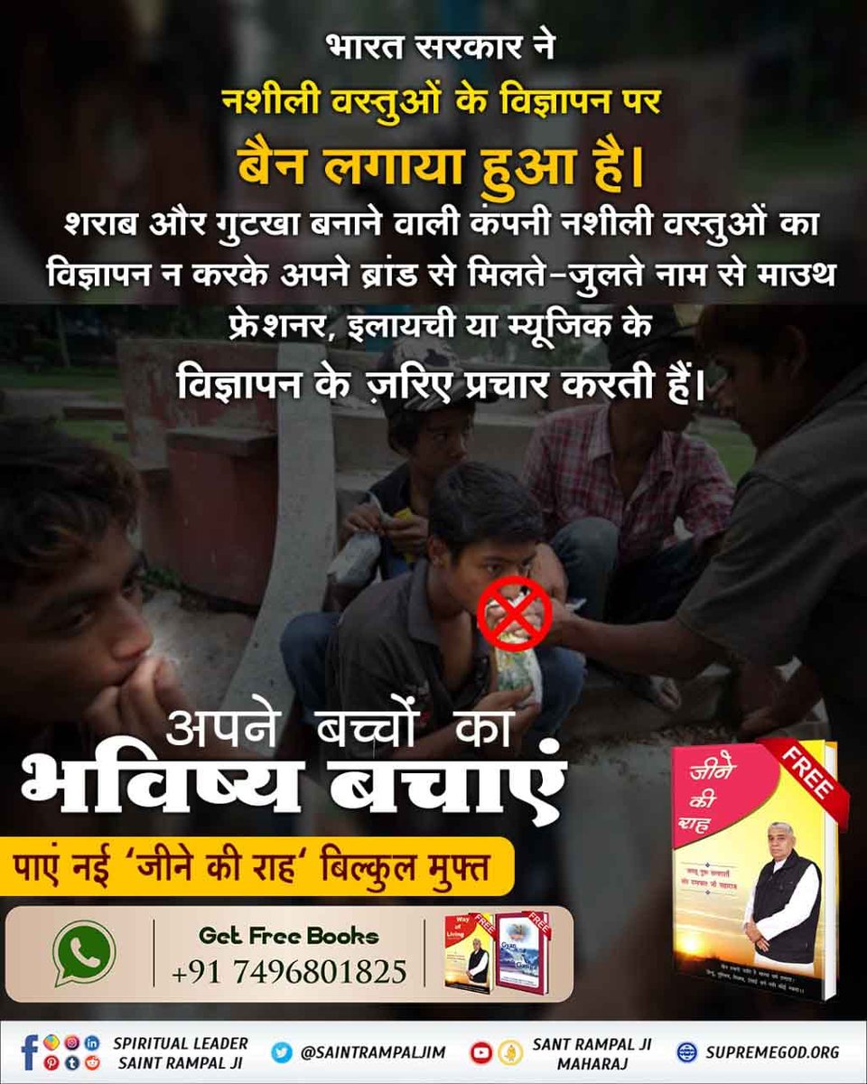 Poonamdassi9's tweet photo. #बॉलीवुड_से_बच्चों_को_बचाओ
🚫Boycott Bollywood
सरोगेट Advertisements के द्वारा गुटखा व शराब बनाने वाली कंपनी करती हैं नशे का प्रचार और इन ब्रांड्स को प्रमोट करते हैं बॉलीवुड के सितारे।
अपने बच्चों का भविष्य बचाएं। पाएं नई "जीने की राह" बिल्कुल मुफ्त। https://t.co/SDy3sRiiKt