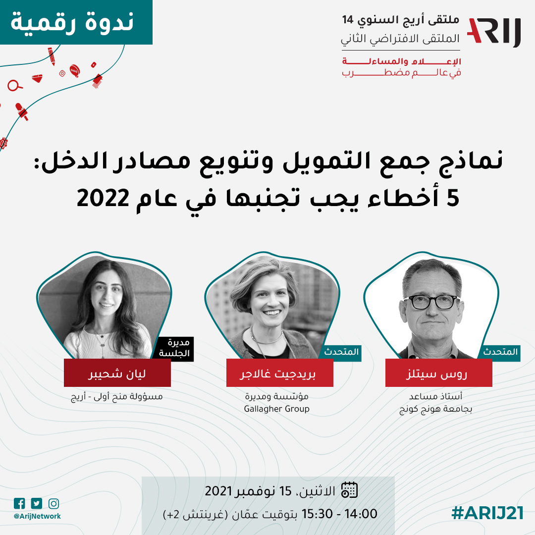 ARIJNetwork's tweet photo. 📢 لدينا أسبوع حافل بالجلسات الشيقة!
نبدأه غدًا بندوتين مهمتين، سجلوا فيهما الآن

1⃣ نماذج التمويل وتنويع مصادر الدخل 🔻
https://t.co/gR44CPyhBi 
2⃣ التصوير كأداة استقصائية في السرد القصصي، بالتعاون مع @EJNetwork 🔻
https://t.co/Kw3XOEtu4s

#ARIJ21 https://t.co/PtPpX963qi