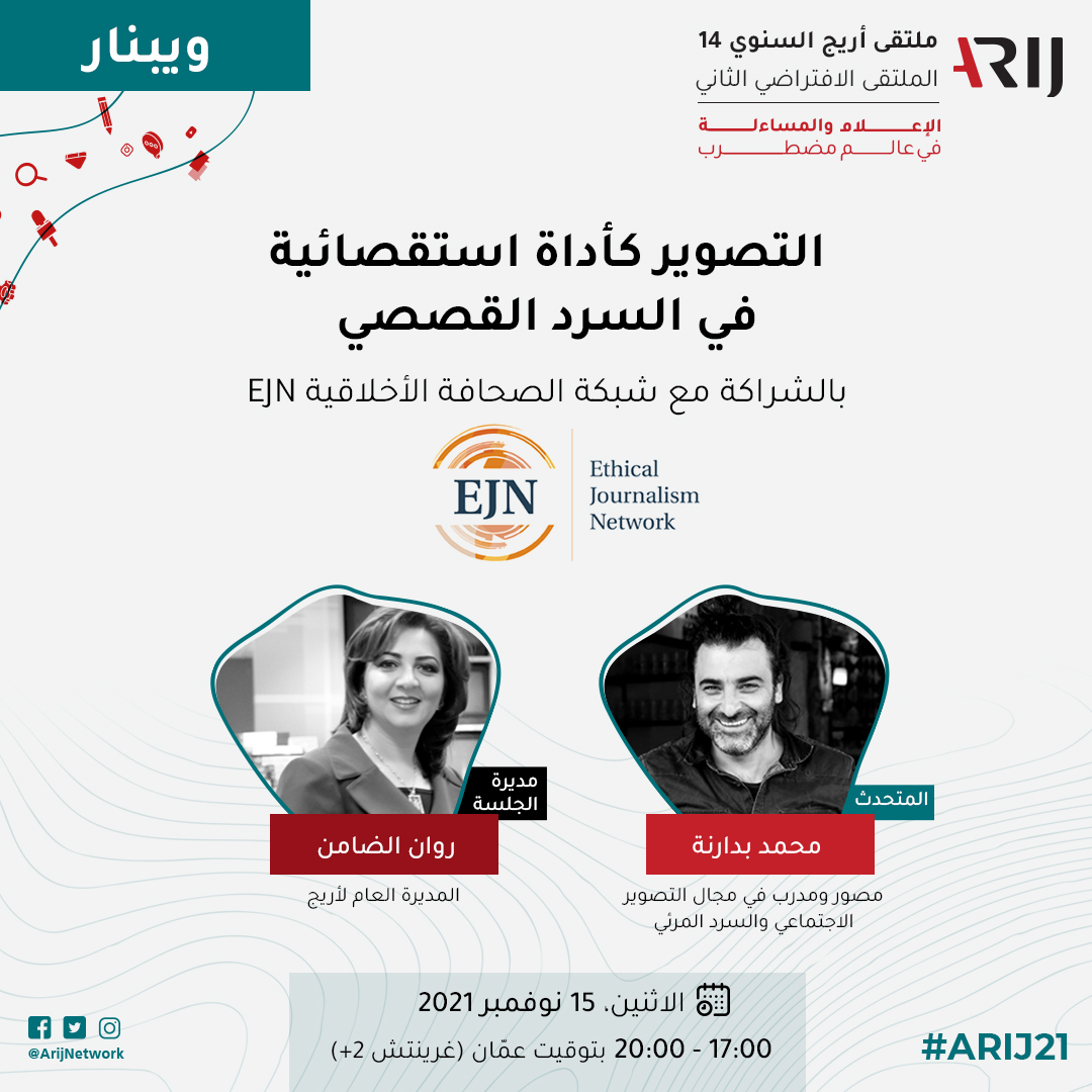 📢 لدينا أسبوع حافل بالجلسات الشيقة!
نبدأه غدًا بندوتين مهمتين، سجلوا فيهما الآن

1⃣ نماذج التمويل وتنويع مصادر الدخل 🔻
arij.me/pre26/call 
2⃣ التصوير كأداة استقصائية في السرد القصصي، بالتعاون مع <a href="/EJNetwork/">Ethical Journalism Network</a> 🔻
arij.me/pre13/call

#ARIJ21