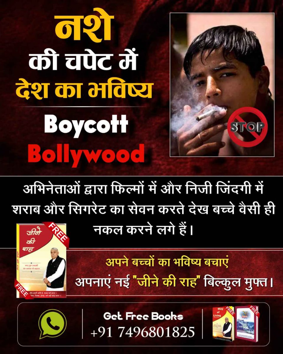 Poonamdassi9's tweet photo. 🚫 फ़िल्मी कलाकारों द्वारा फिल्मों में सरेआम शराब, बीड़ी, सिगरेट, हेरोइन, चरस इत्यादि नशीली वस्तुओं का सेवन करते दिखाया जाता।
क्या ये समाज के हीरो हो सकते हैं?
असली हीरो संत रामपाल जी महाराज जी हैं जो नशा मुक्त स्वच्छ समाज का निर्माण कर रहे हैं।
#बॉलीवुड_से_बच्चो��_को_बचाओ https://t.co/rr1ZYiLEZE