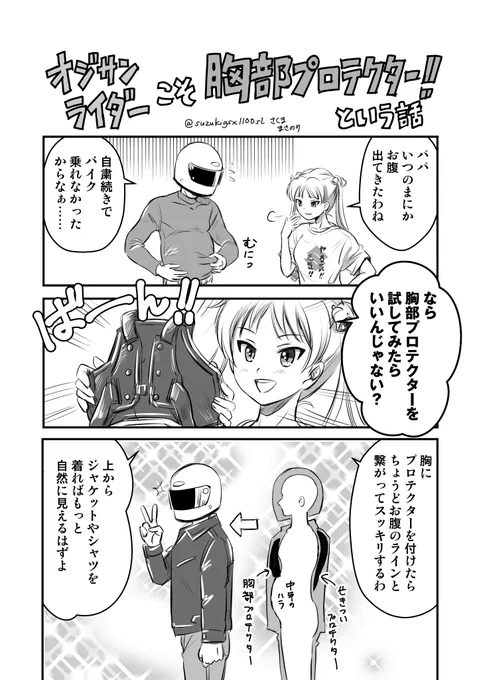 中年ライダーに胸部プロテクターを勧める女子高生のマンガを描きました。(海賊版) 