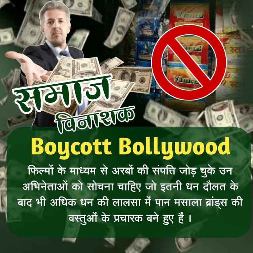 Poonamdassi9's tweet photo. #बॉलीवुड_से_बच्चों_को_बचाओ
फ़िल्म इंडस्ट्री से फिल्मों के माध्यम से अरबों की संपत्ति जोड़ चुके उन अभिनेताओं को शर्म आनी चाहिए जो इतनी धन दौलत के बाद भी अधिक धन की लालसा में पान मसाला ब्रांड्स की वस्तुओं के प्रचारक बने हुए हैं। https://t.co/MrsUtEO3ak