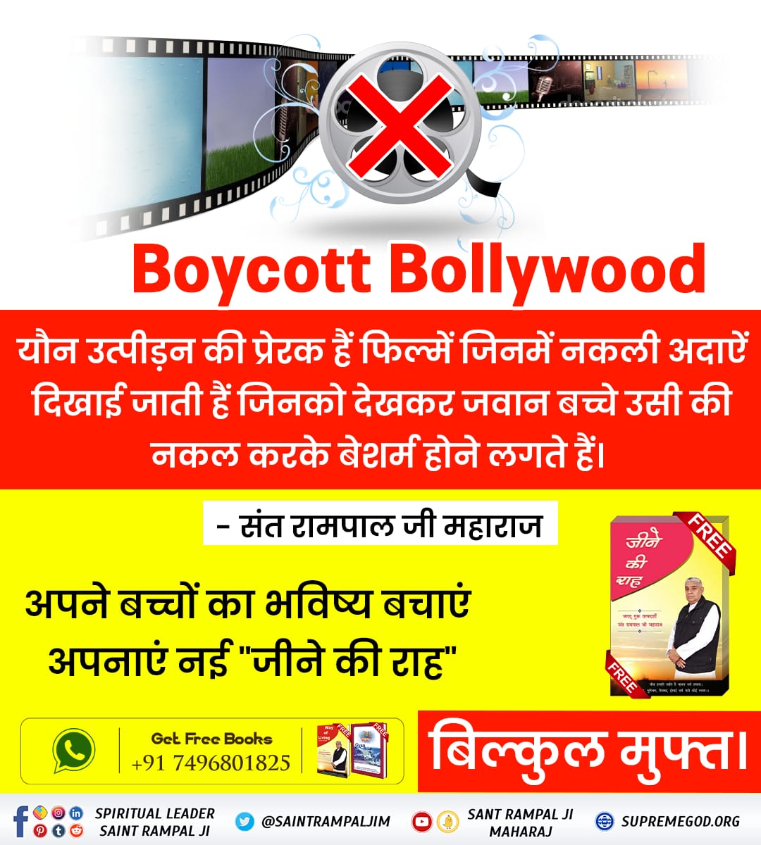 Poonamdassi9's tweet photo. #बॉलीवुड_से_बच्चों_को_बचाओ
🚫यौन उत्पीड़न की प���रेरक हैं फिल्में जिनमें नकली अदाऐं दिखाई जाती हैं जिनको देखकर जवान बच्चे उसी की नकल करके बेशर्म
होने लगते हैं।
- संत रामपाल जी महाराज
अपने बच्चों का भविष्य बचाएं। अपनाएं नई "जीने की राह" बिल्कुल मुफ्त। https://t.co/TnJj1x1BVJ