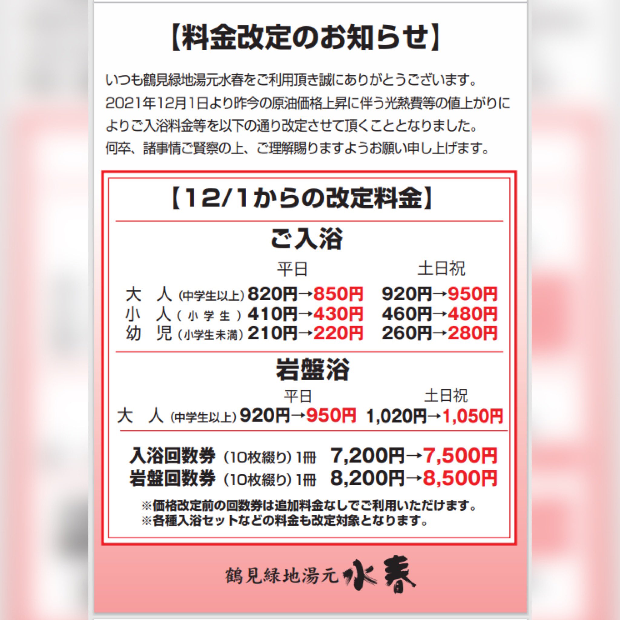 天然温泉 鶴見緑地湯元 水春ご入浴回数券(10枚綴り) 天然温泉 鶴見緑地湯元 水春ご入浴回数券(10枚綴り)