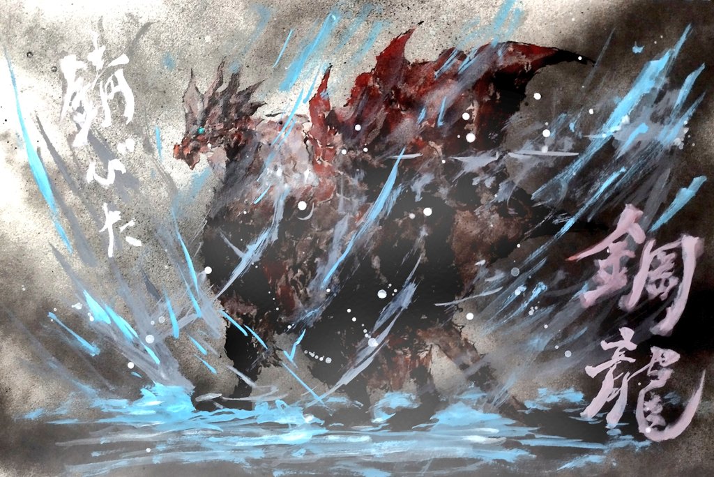 Twitter এ 丸鳥餅 錆びたクシャルダオラ リクエスト第101回 嵐との決着 錆びたクシャルダオラ Monsterhunter モンハン 絵描きさんと繫がりたい イラスト好きな人とつながりたい 絵柄が好みって人にフォローされたい T Co W4s5xbw9av ট ইট র
