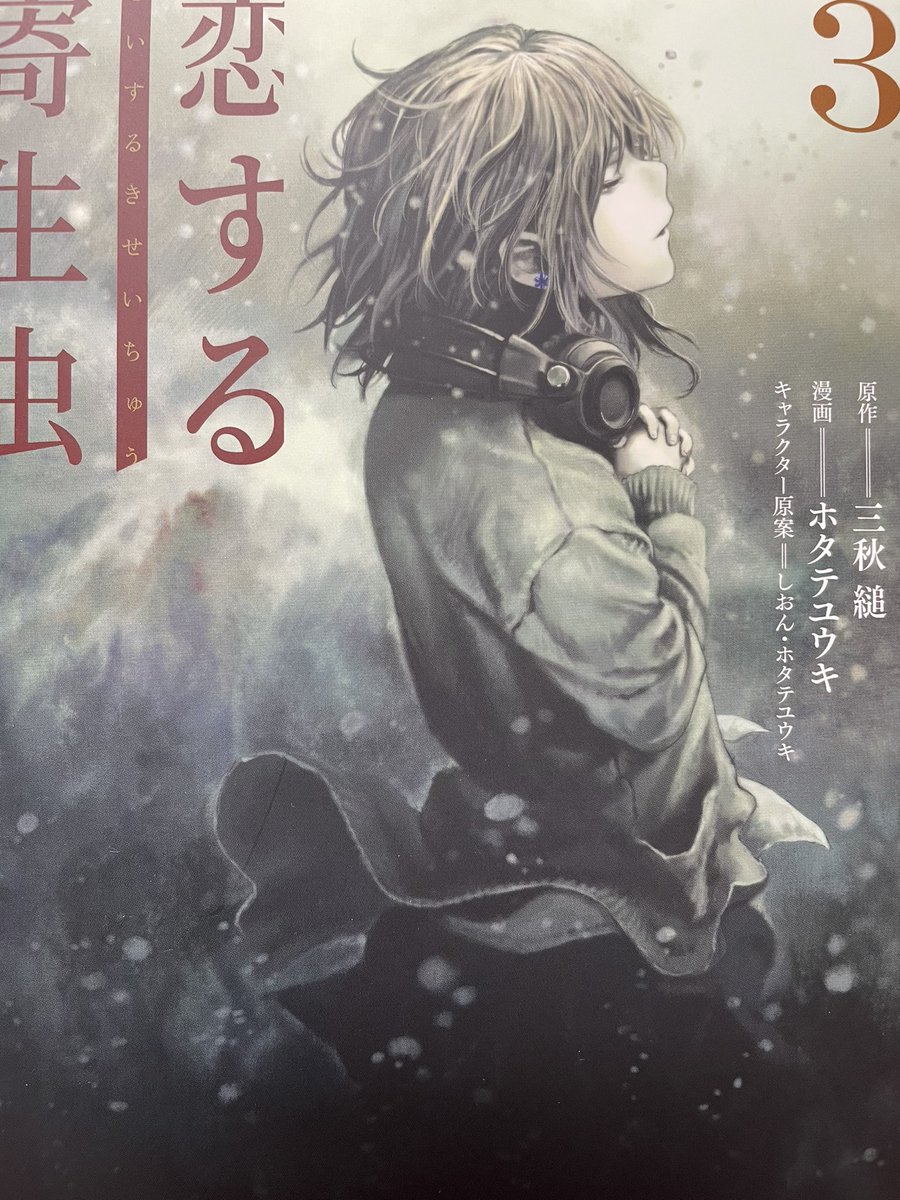 映画化に際して久しぶりに読み返した「恋する寄生虫」全3巻。
ホタテユウキ(@Hotateyuki)さんによるコミカライズは素晴らしくて、何度読んでも切なく胸の奥深くに刺さっていく。三秋縋さんの小説もホタテユウキさんの漫画も読めば読むほど寂しくなってしまうんだけど、その感覚がたまらないのだ。