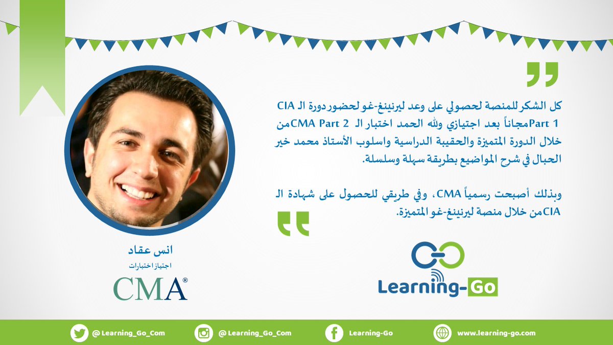 Learning_Go_Com's tweet photo. نبارك للاستاذ أنس عقاد نجاحه في اختبار #CMA_Part2 وحصوله على وعد ليرنينغ-غو وهو اشتراك مجاني في كورس #CIA_Part1 
للاستفسار والتسجيل من خلال رابط الواتساب :
https://t.co/fcL5gVqTl2

#learning_go #SOCPA #CertIFR #DipIFR #Accounting #محاسبة #IMA #CMA https://t.co/Y7Kte0nfcu