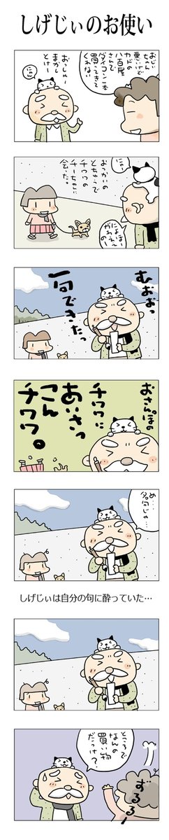 しげじぃのお使い
#こんなん描いてます #自作まんが #漫画 
#猫まんが #4コママンガ #NEKO3 