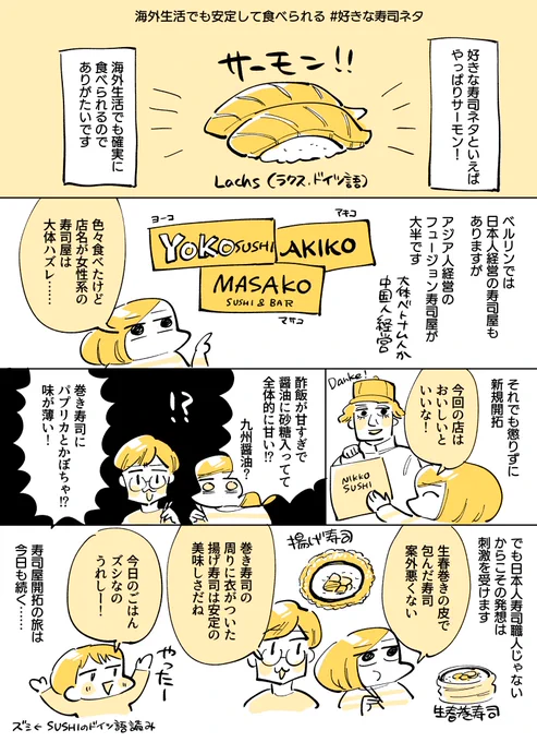 ドイツ、ヨーコやアキコみたいな女性名の寿司屋はハズレ率高い気がする (異論は認める) 