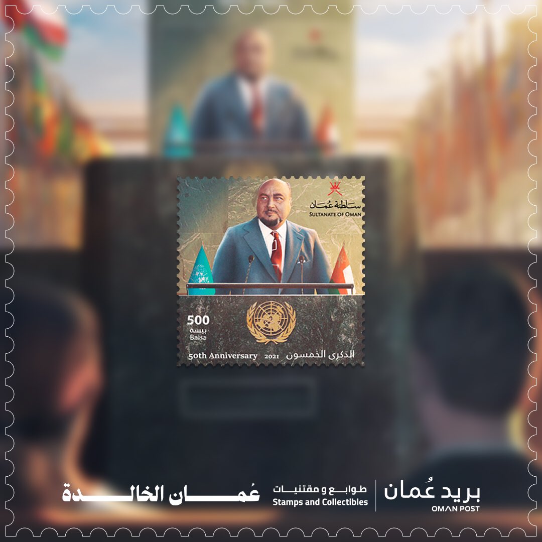OMcollectibles's tweet photo. يأتي إصدار الطابع التذكاري والبطاقات التذكارية لـ "الذكرى الخمسون لانضمام سلطنة عُمان لعضوية الأمم المُتحدة" بالتعاون مع @FMofOman احتفاءً بنقطة انطلاق الدبلوماسية العُمانية الحديثة لتصبح منبر للسلام والصداقة والتعايش السلمي بين الشعوب.
#عُمان_الخالدة https://t.co/lHS50WnCOW