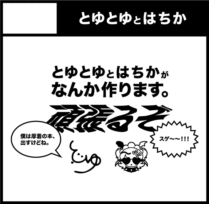 2022年1月23日にインテックス大阪5号館Aゾーンで開催予定のイベント「関西コミティア63」へサークル「とゆとゆとはちか」で申し込みました。 