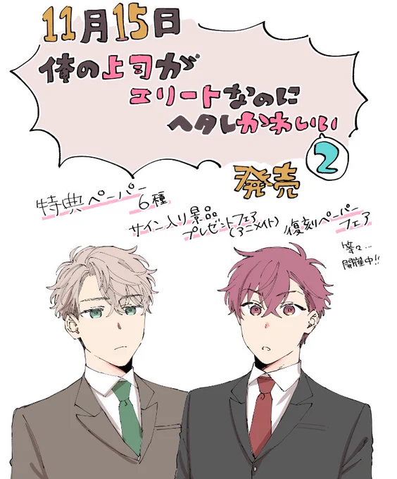 本日発売!よろしくお願いいたします!

■ 特典 &amp; フェア詳細は 下記URLから
https://t.co/ZB6rwzEDJK

■PIXIVコミックさんでの連載も始まります
https://t.co/Rm4z379M4a 