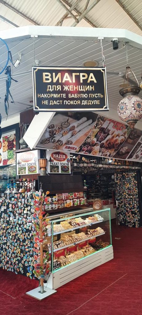 Турецкий базар во всей его красе)