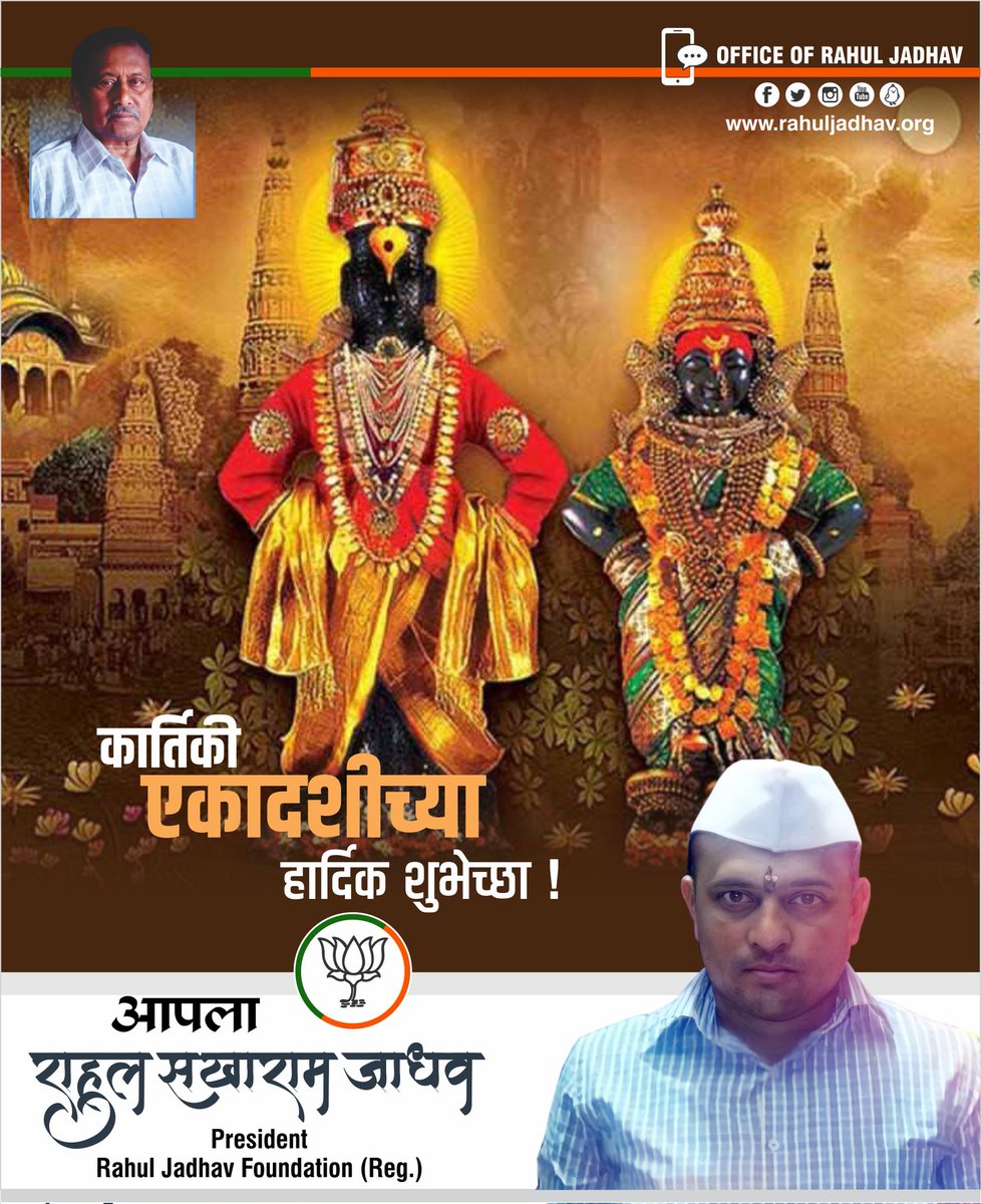 raahulsjadhav's tweet photo. R-IBOU https://t.co/uYziSSLire
#कार्तिकीएकादशी निमित्त विठ्ठल-रुक्मिणीची कृपा
सर्वांवर कायम राहो हीच पांडुरंग चरणी प्रार्थना.
कार्तिकी एकादशीच्या सर्व भाविकांना हार्दिक शुभेच्छा!
#कार्तिकी_एकादशी #KartikiEkadashi

#RahulDada
#RahulSakharamJadhav #RahulJadhav https://t.co/Vor7Srnkkp