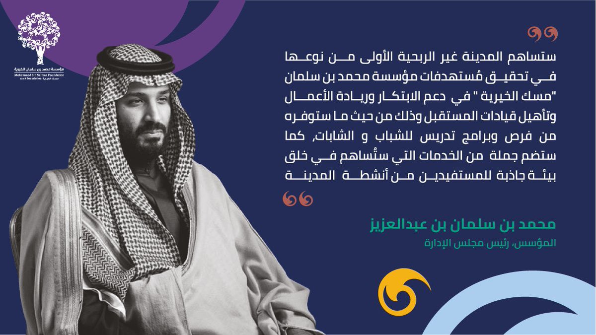 سمو سيدي #ولي_العهد 
يضيف جوهرة استثنائية للوطن 🇸🇦🇸🇦
"أول مدينة غير ربحية في العالم"
ولتستمر #مسك_الخيرية في ترجمة الطموحات وصناعة المستقبل الفريد.