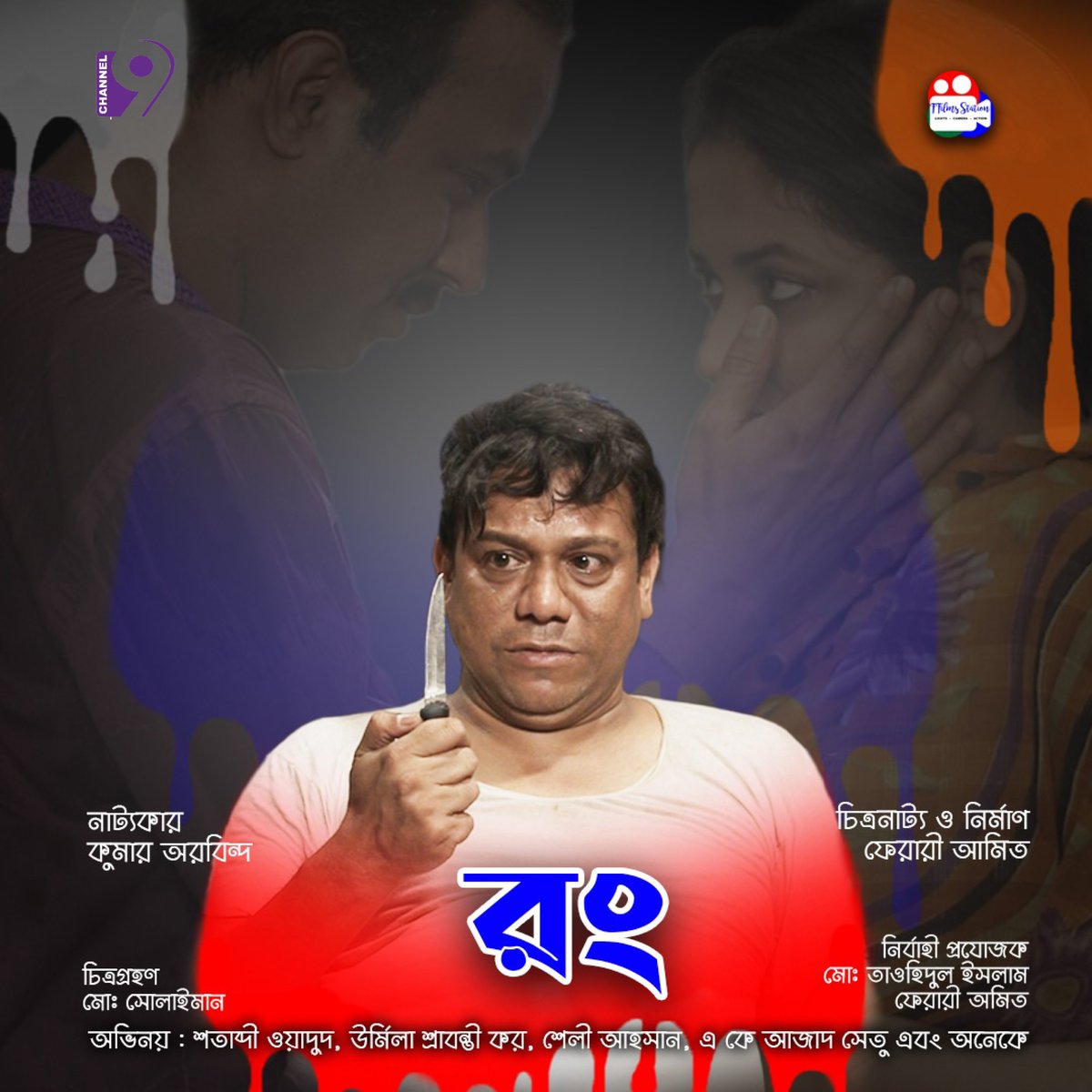 Fayrary's tweet photo. একক নাটক : রং
সম্প্রচার : চ্যানেল নাইন
সম্প্রচার তারিখ : ১৫ নভেম্বর ২১
সম্প্রচার সময় : রাত ৮:০০ টা
নাট্যকার : কুমার অরবিন্দ
চিত্রনাট্য ও নির্মাণ : ফেরারী অমিত
সহকারী পরিচালক : অভি কামাল ও কল্লোল বাবু 
পোস্টার এর জন্য কৃতজ্ঞ: গর্গ আমিন। https://t.co/N8gaRgv28Q