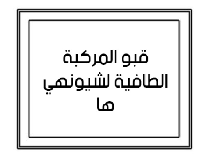 omarehab2's tweet photo. ملاحظة بسيطة للناس اللي بتسأل 
الجملة مش خطأ في الترجمة هي مكتوبة كده وتأكدت منها في النسخة الانجليزية كمان بس ممكن نغير كلمة قبو لكلمة للطابق الأدنى من المركبة
 والاثنين بنفس المعنى , لكن اسم شيونهي ها صحيح.... https://t.co/wdmvkY3dsc