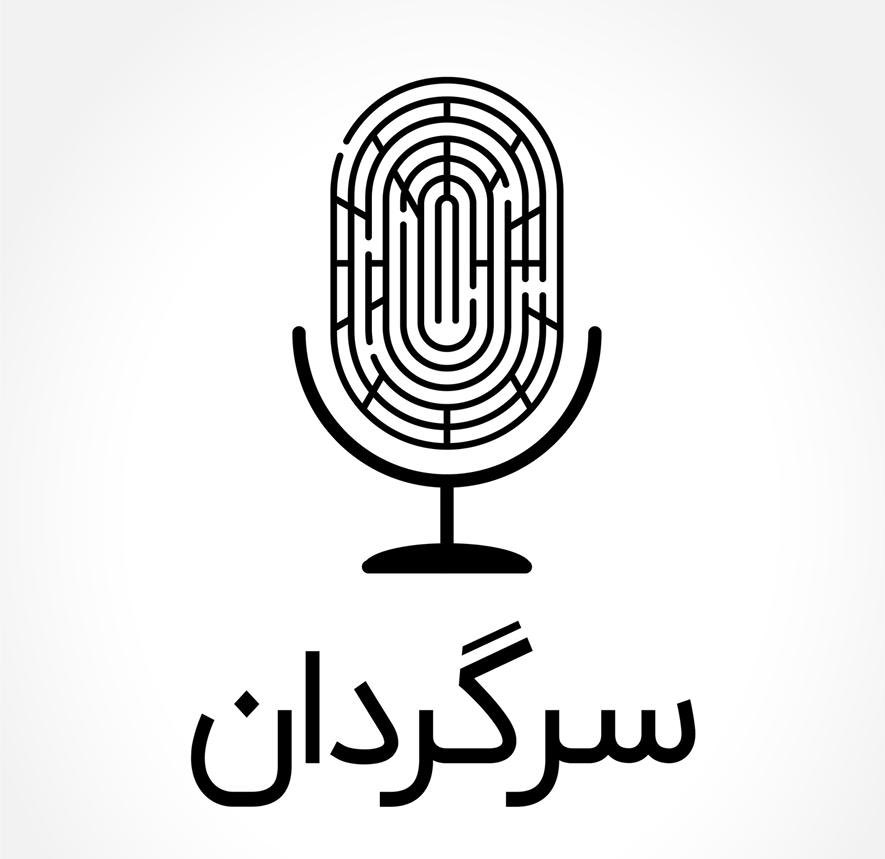 radiosargardaan's tweet photo. به رادیو سرگردان گوش کنید؛ روایتی از سرگردانی‌های ما.
رادیو‌سرگردان را در اینستاگرام، تلگرام، تويیتر، کست‌باکس و ساندکلاد با شناسه @Radiosargardaan پیدا کنید و از ساندکلاد و کست‌باکس بشنوید.
هشتگ اختصاصی #رادیو_سرگردان https://t.co/yUmSdRdmwu