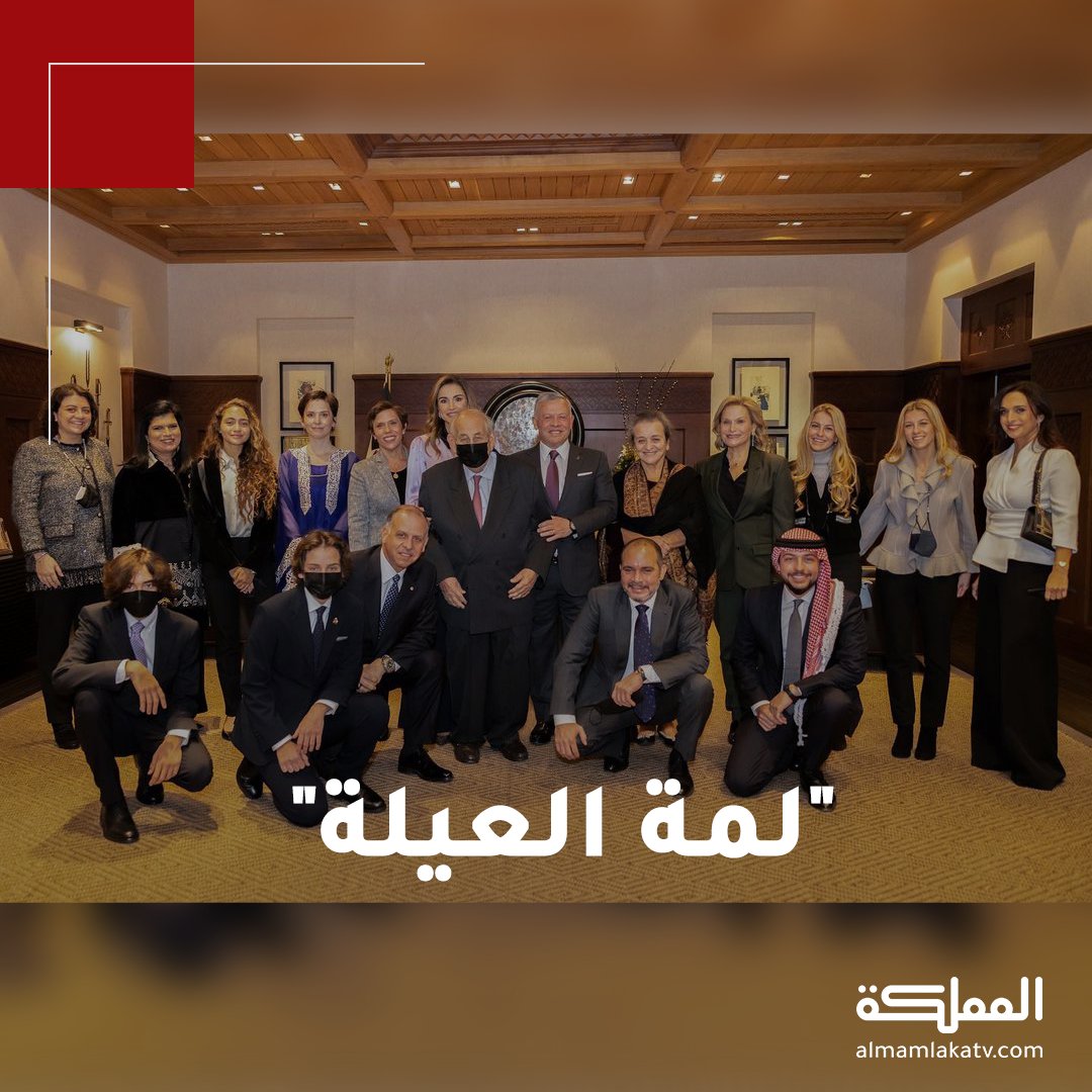 AlMamlakaTV's tweet image. الملكة رانيا تنشر صورا من حفل التكريم الذي أقيم اليوم بمناسبة ذكرى ميلاد الملك الحسين بن طلال طيب الله ثراه، وتعلق: لمة العيلة

#الأردن #هنا_المملكة