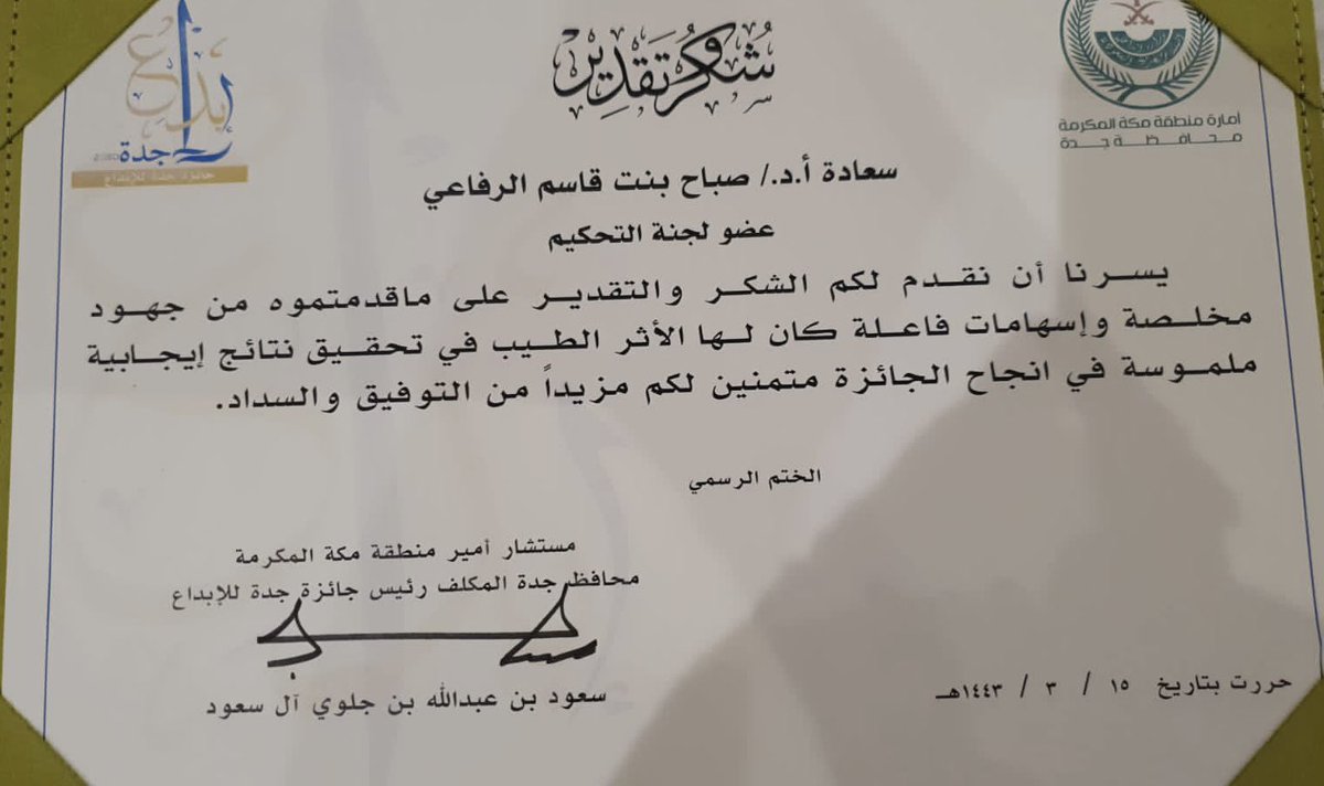 Sabahupower's tweet photo. ممتنةٌ بتمثيلِ جامعة  جدة وكلية العلوم الإجتماعية كعضو فاعل في لجان تحكيم جائزة جدة للإبداع اسأل أن يوفقنا لما يحبه ويرضاه وأن يرزقنا الإخلاص في القول والعمل . https://t.co/0hOJveu7Cw