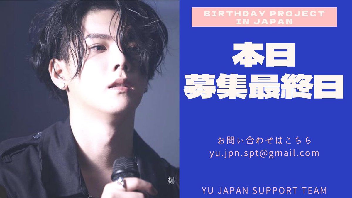 support_yu's tweet photo. 【楊宇騰YUくんお誕生日お祝い＆活動応援プロジェクト開催及び協賛金募集のお知らせ】
皆さまのご参加お待ちしています。

企画賛同・協賛金概要&amp;申込フォーム 👇️
https://t.co/6oZo60GT8q https://t.co/2cqnYvAQWB