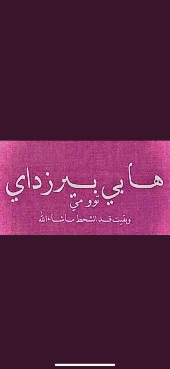 A_OB5's tweet photo. It's my birthday 🥳 
خشو فقعو البلالين 🎈 https://t.co/8CJ1Lm44wN