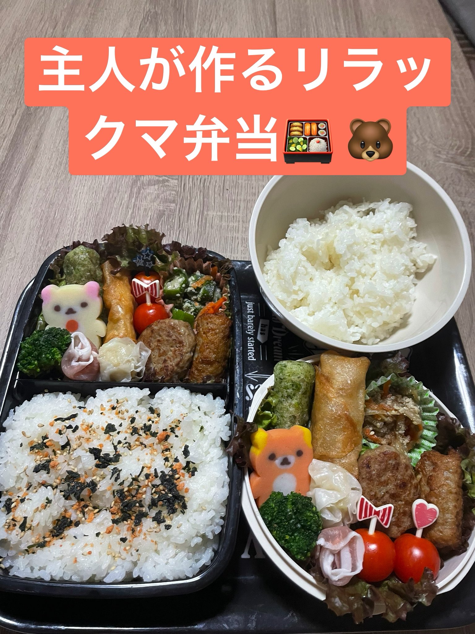 Hitomi 今日はリラックマがいますよ お弁当 お弁当記録 お弁当の昼食派 お弁当作り楽しもう部 リラックマ 料理男子 男子ごはん 男子ご飯 弁当男子 仲良し夫婦 可愛いお弁当 女子力 ラブラブ T Co Enufgpfnyr Twitter