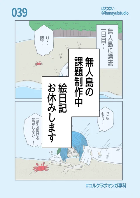 無人島の漂流課題未だ終わらず‥。原因は、キャラクターを考えてから漫画を描くのではなく、漫画を描きながらキャラクターが出来上がっていくから。だから、何度も修正することになちゃうんだよね。#コルクラボマンガ専科#はなゆい毎日絵日記 