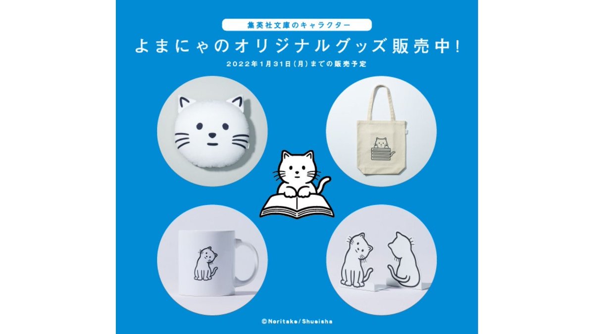 11月15日・本日13:00～新発売！】 集英社文庫の人気キャラクター「よま